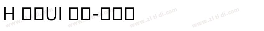 H 明蘭UI 粗體字体转换